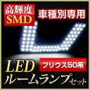 プリウス(50系)LED ルームランプ 驚異の明るさ高輝度LEDルームランプ 7点セット(トヨタ)