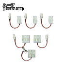 ムーブ(L175/L185)専用 LEDルームランプ 驚異の明るさ 高輝度SMD仕様 6点セット(ダイハツ)