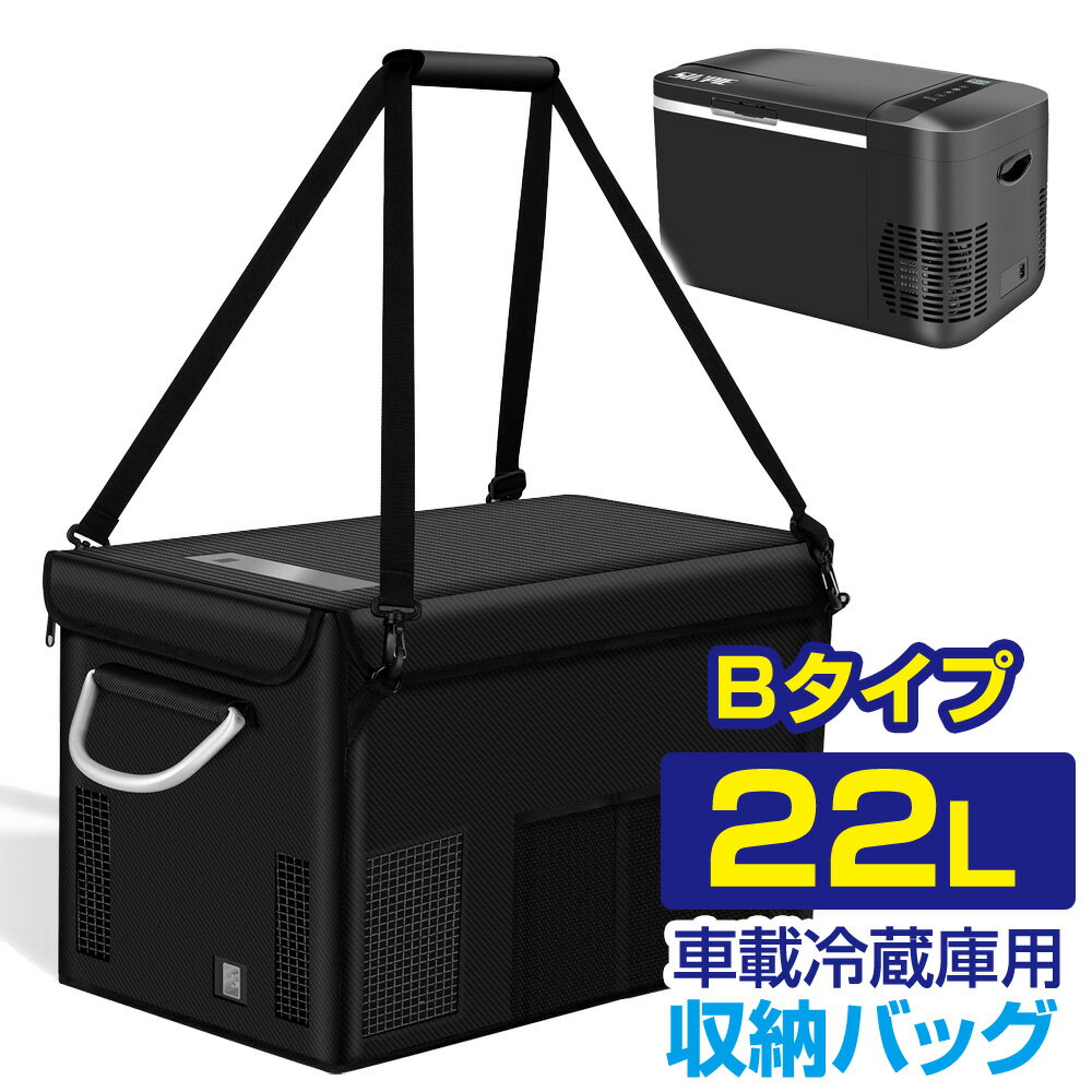 （オプション品）車載用 冷蔵庫 冷凍庫 収納バッグ 22L用（Bタイプ）