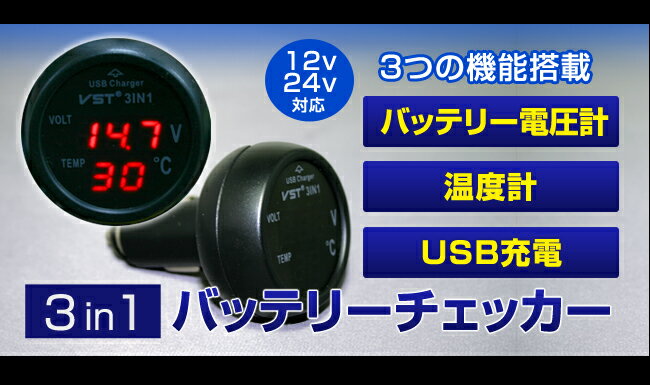 (3in1)12V/24V バッテリーチェッカー LEDデジタル電圧計/温度計/USB充電 シガーソケット 車