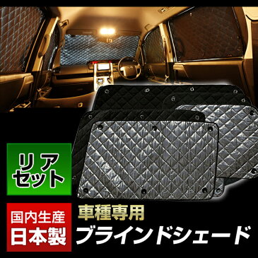 車 サンシェード シエンタ(NCP81/85)(H15/09〜H27/07)ブラインドシェード(リアセット)日よけ 車中泊 防犯 吸盤 遮光 目隠し