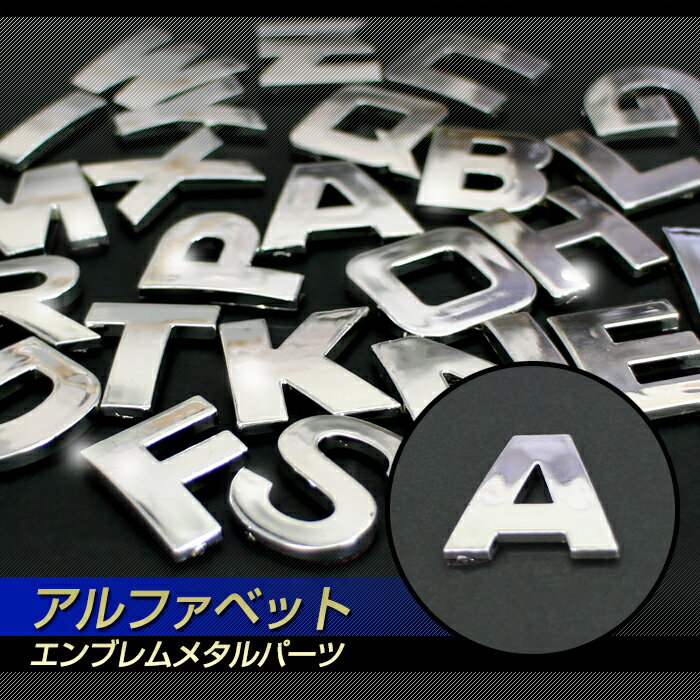 アルファベット エンブレム パーツ メッキ 立体 英語 数字 文字 ドレスアップ クロームメッキ デザイン インテリア イニシャル ロゴ 選択肢の中にない文字は欠品の可能性があります。お問合せください。