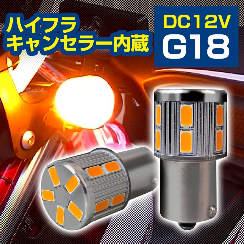 G18 S25 LEDバルブ 抵抗内蔵 キャンセラー内蔵 ウインカー 150度 180度 平行ピン BAU15S BA15S 2個セット アンバー オレンジ イエロー 車検対応 送料無料 1年保証