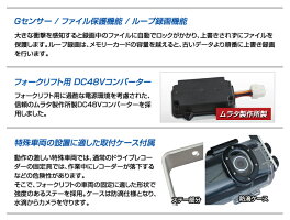 (法人/業務用)業務用ドライブレコーダー(48Vフォークリフト用)DC48Vコンバーター付属2カメラドラレコ