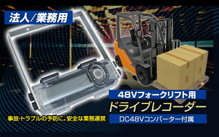 (法人/業務用)業務用ドライブレコーダー(48Vフォークリフト用)DC48Vコンバーター付属2カメラドラレコ