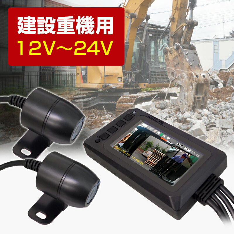 Rakuten - [技適取得 スマホ連動] 建設重機用 2カメラ ドライブレコーダー IP67相当 防水モニター仕様 業務用 フォークリフト DC12V〜24V 株式会社デルタ 現場監督 GPS連動 SDカード付属 D-2146