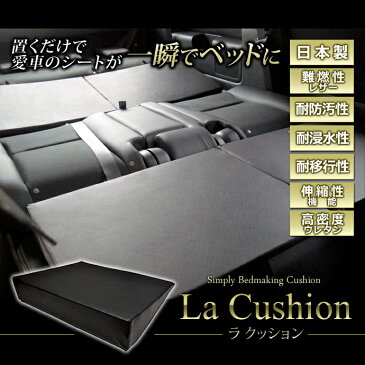 車中泊 クッションお得な4個セット ラクッション(車内泊マット/シートフラットクッション)(グッズ/スペースクッション/エアーマット/マットレス/ベッド/エアベッド/キャンピングカー/オートキャンプ/日本製)