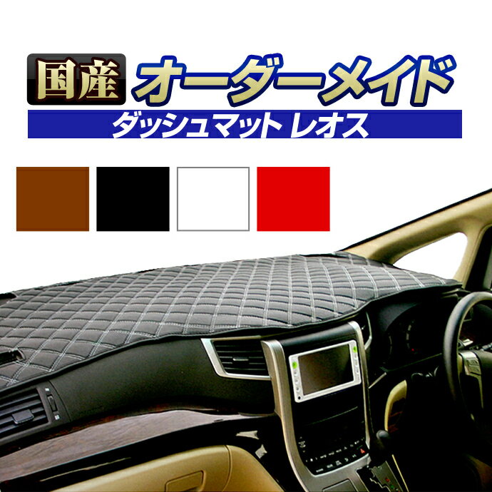 パジェロイオ(H61/62/66/67/71/72/76/77)(H10/6～H19/6)純正ナビ無し車専用ダッシュボードマット (ミツビシ)(レオス) 国産 ダッシュマット オーダーメイド BMS（レザー風生地/ステッチデザイン有）