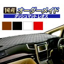 ハイゼットトラック(S500P/S510P)(H26/9〜) ダッシュボードマット (レオス) 国産 ダッシュマット オーダーメイド BMS（レザー風生地/ステッチデザイン有）