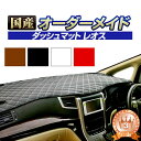 デイズルークス(B21A)(H26/02〜) ダッシュボードマット (レオス) 国産 ダッシュマット オーダーメイド BMS（レザー風生地/ステッチデザイン有）