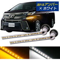 LEDシーケンシャルウインカー30系前期アルファードヴェルファイア80系後期ノアエスクァイア流れるウインカー/ポジションアンバーホワイト黄白