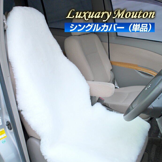 621日以降発送 ラグジュアリームートン シートカバー 天然羊毛100 使用 車用 シングルカバー単品 半額sale 車用品車用品 バイク用品 Xgroup Pl