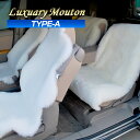 ラグジュアリームートン シートカバー 天然羊毛100％使用 車用 (TYPE-A)