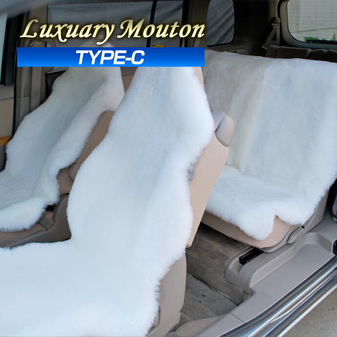 ラグジュアリームートン シートカバー 天然羊毛100％使用 車用 (TYPE-C)