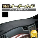 クラウンマジェスタ/ロイヤル/アスリート(18系)(H16/7〜H21/3) ダッシュボードマット (ボア) (トヨタ) 国産 ダッシュマット オーダーメイド BMS（短毛パイル生地）