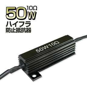 (50W 10Ωオーム)ハイフラ防止 抵抗器(2個セット）ウインカー/球切れ警告灯/メタルクラッド 抵抗/点滅/キャンセラー