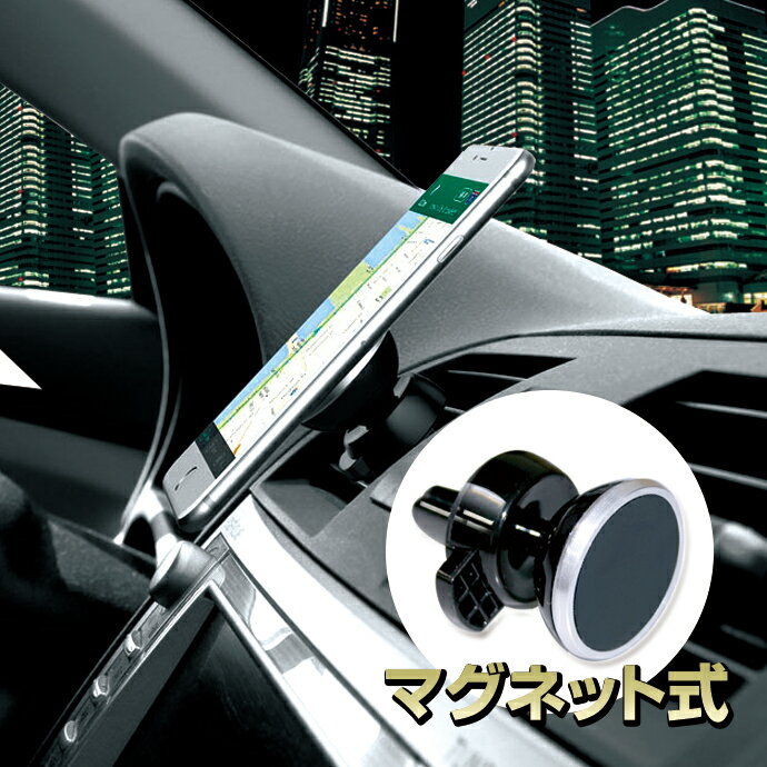 車載用(エアコン送風口用)マグネット式 スマホホルダー/スマ