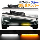 送料無料 LEDデイライト シーケンシャルウィンカー ホワイト ブルー/流れるアンバー 流れるLEDウインカー 白 黄 青 防水