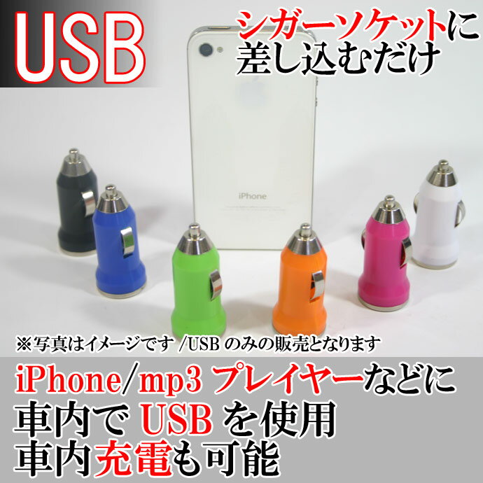 (iPhoneにも対応)シガーソケットに装着するだけ！車内充電などに最適/USBシガーアダプター