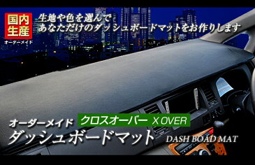 クラウンマジェスタ/ロイヤル/アスリート(18系)(H16/7〜H21/3) ダッシュボードマット (クロスオーバー) (トヨタ) 国産 ダッシュマット オーダーメイド BMS（レザー風生地/縁ロック加工）