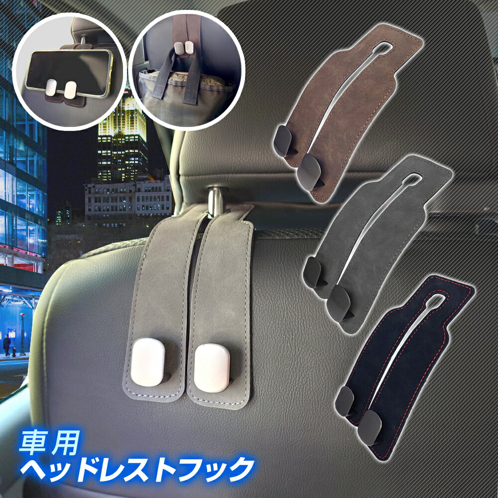 Rakuten - 荷物掛け フック 車 ヘッドレストフック シートフック (1個入) おしゃれ 引っかけ カバン掛け 後部座席 助手席 運転席 収納 荷物置き スエード調 買い物 コンパクト 薄型 シンプル