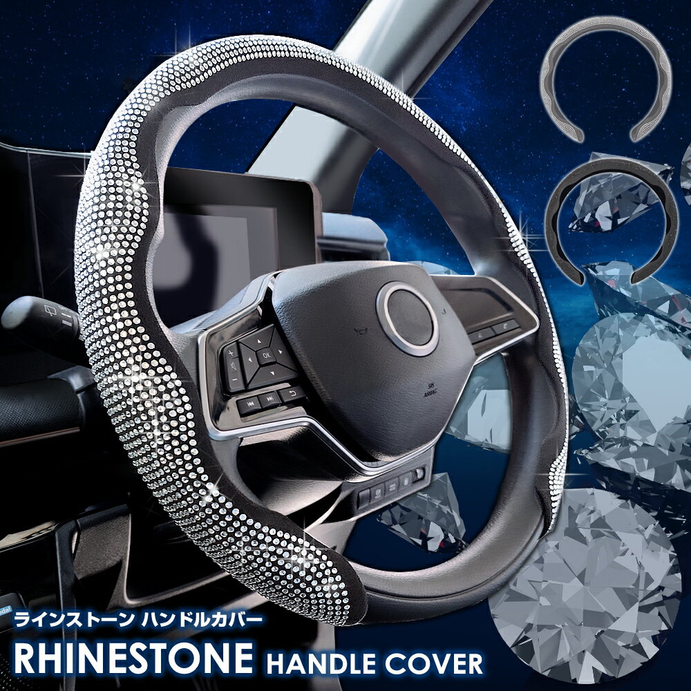 【楽天スーパーSALE 2530円→1980円】ハンドルカバー ラインストーン Sサイズ（36.5〜37.9cm）かんたん装着 ステアリングカバー 車 普通車 軽自動車 保護カバー キラキラ デコ シルバー ブラック レビュー投稿でプレゼント付き【全品ポイント5倍＋クーポンも配布】