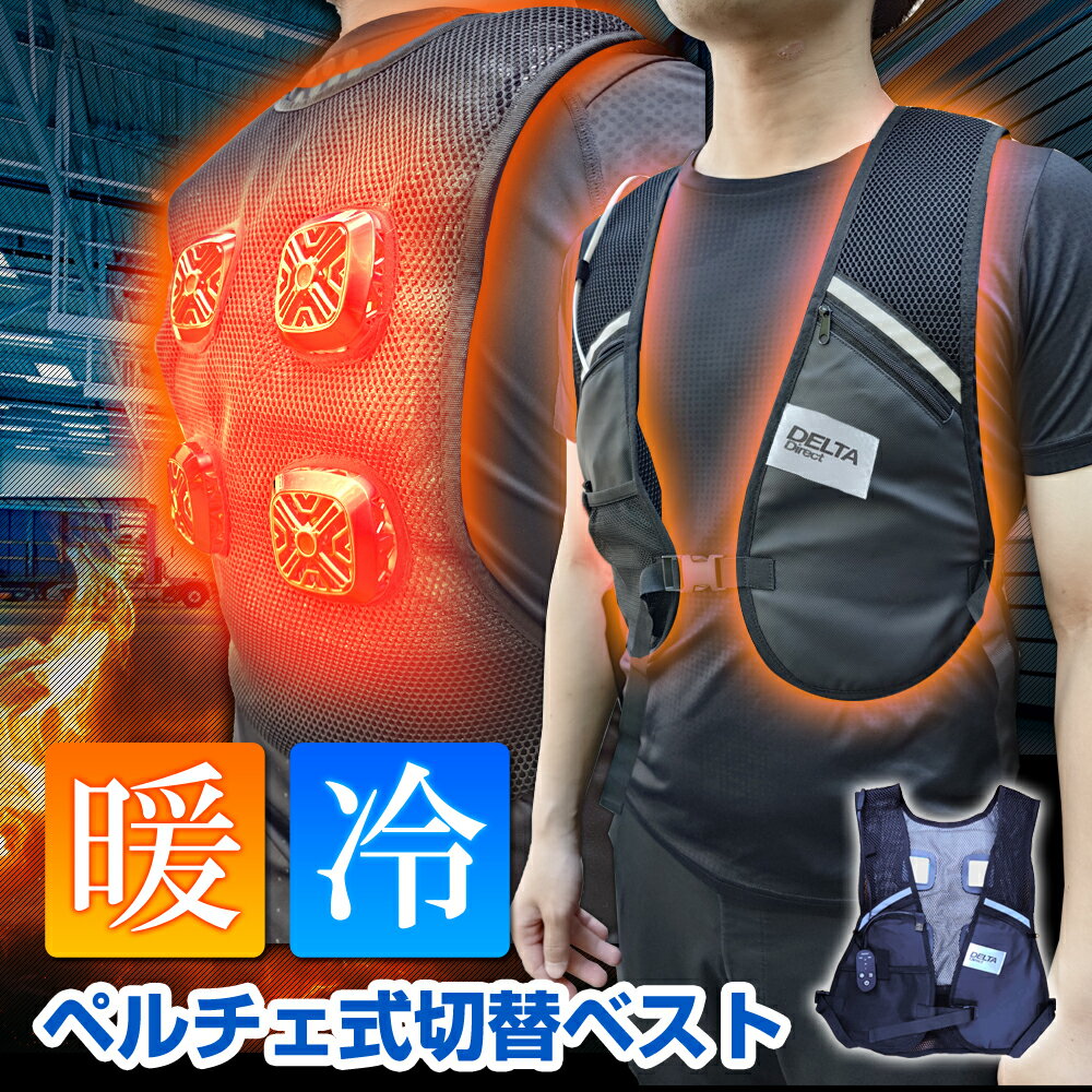 ＼BLACK FRIDAY先着10％OFFクーポン／冷暖切替ベスト 即暖 即冷却 ペルチェプレート 冷感/温暖 ペルチェ素子 暖房 防寒着 ヒーターベスト USB給電 バッテリー 男女兼用 軽量 フリーサイズ バイク キャンプ 釣り 秋冬 年中使用OK 株式会社デルタ 現場監督 D-2344