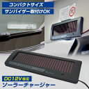 ソーラーチャージャー 車載用 DC12V コンパクトサイズ カー バッテリー 充電 USB充電 太陽光充電 サンバイザー取付 アイドリングストップ車