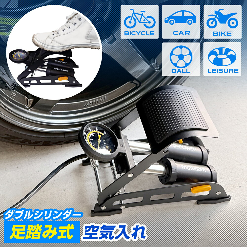 Rakuten - 【楽天スーパーSALE開催】空気入れ 足踏み式 ステップポンプ バイク 車 自転車 コンパクト 浮き輪 ボール タイヤ 米式バルブ 英式 仏式 フットポンプ デルタダイレクト D-2403