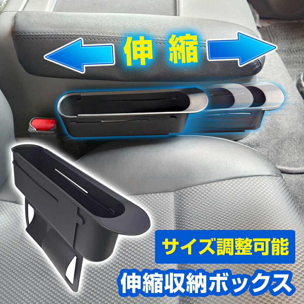 Rakuten - 【楽天スーパーSALE開催】サイズ調整可能 伸縮 収納ボックス すき間収納（1個入） 車 収納ポケット 収納グッズ 差し込み 運転席 助手席 スマホホルダー 小物入れ 隙間埋め 落下防止