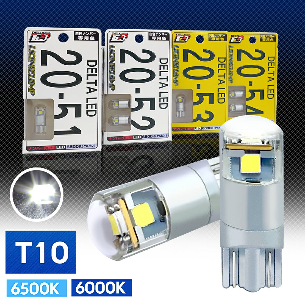Rakuten - T10 LED バルブ ライセンスランプ用 6000K/6500K 白色ナンバー用/黄色ナンバー用 12V用 ナンバー灯 ポジション ルーム（1個入/2個入）デルタダイレクト （D-2051/D-2052/D-2053/D-2054）