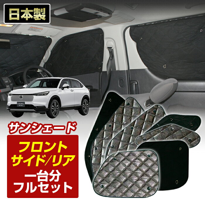 ヴェゼル e:HEV(RV4 RV5 RV6) (R06 04～) ブラック アルミサンシェード (フルセット1台分セット) 日 stakeholder-10009876 ステークホルダー 車ドレスアップ パッケージ画像