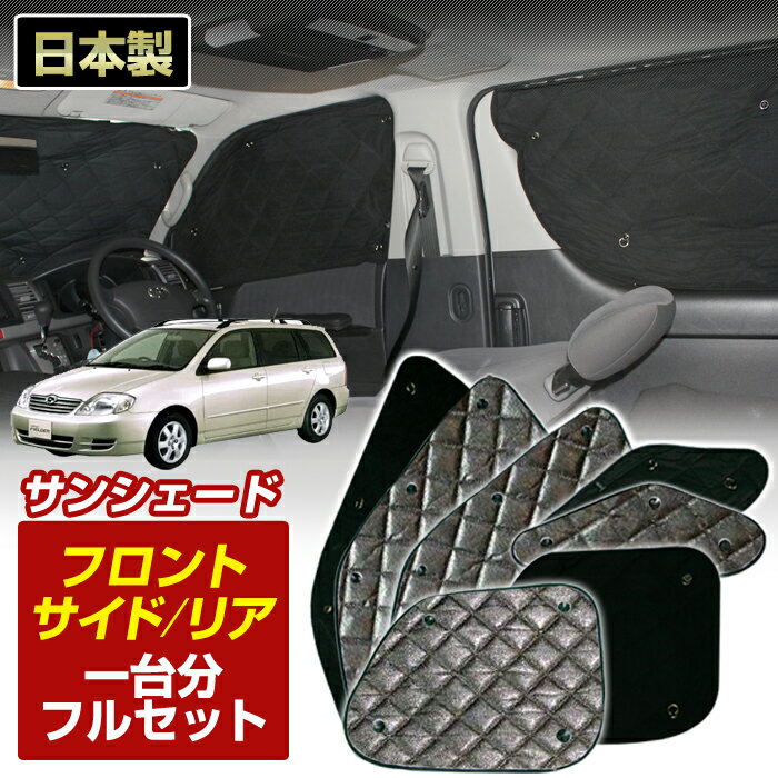 カローラフィールダー(NZE・ZZE120系)(H12/08〜H18/10)ブラック アルミサンシェード(一台分フルセット)車 日よけ 車中泊 防犯 吸盤 遮光 カーシェード フロント リア BMS[S1-024-C]