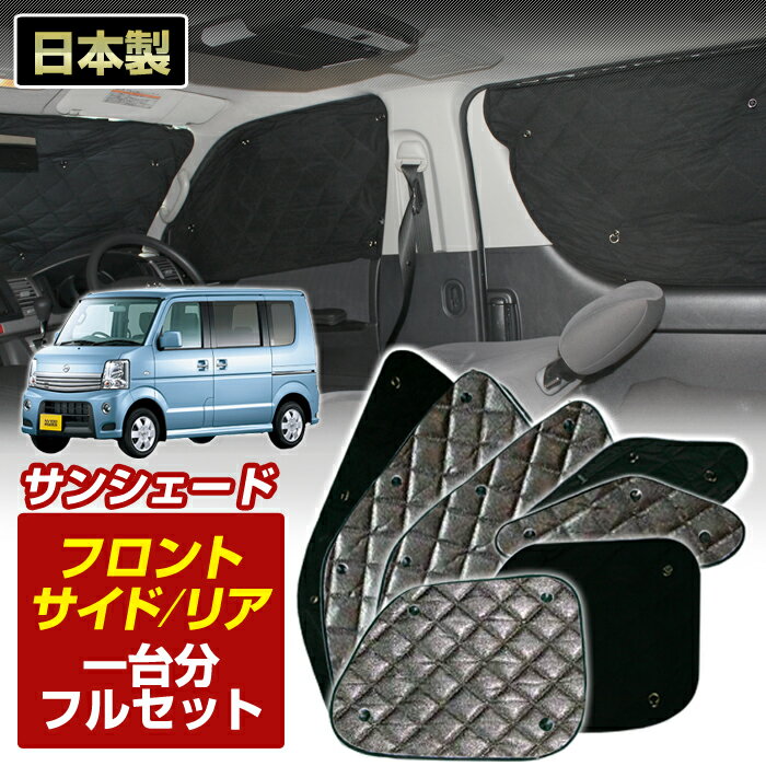 ＼新春SALE開催／NV100クリッパーリオ (DR64W)(H25/12〜H27/02)ブラック アルミサンシェード(一台分フルセット)車 日よけ 車中泊 防犯 吸盤 遮光 カーシェード フロント リア BMS[S2-020-C]【お買い物マラソン 全品ポイント5倍】