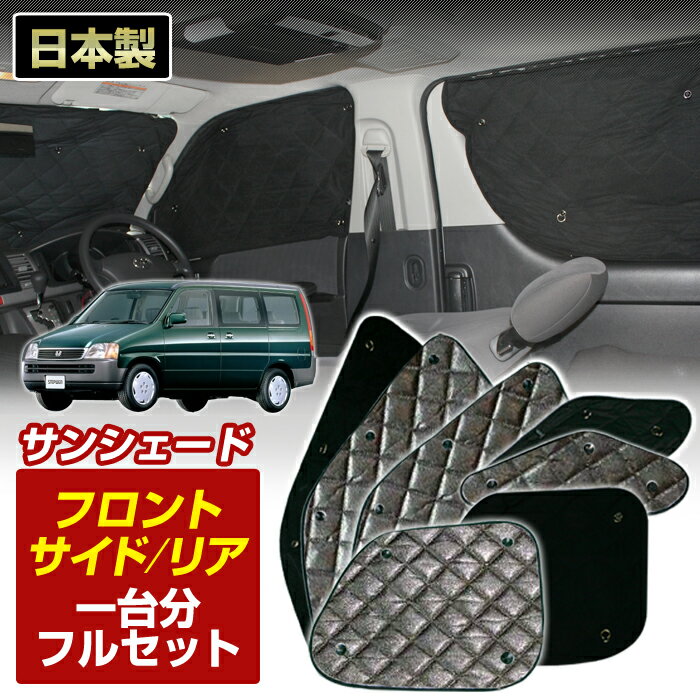ステップワゴン(RF1/RF2)(H08/05〜H13/04)ブラック アルミサンシェード(一台分フルセット)車 日よけ 車中泊 防犯 吸盤 遮光 カーシェード フロント リア BMS[S3-002-C]