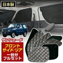 ジムニー(ABA-JB23W)(H10/10 〜H30/07)ブラック アルミサンシェード(一台分フルセット)車 日よけ 車中泊 防犯 吸盤 遮光 カーシェード フロント リア BMS[S4-011-C]