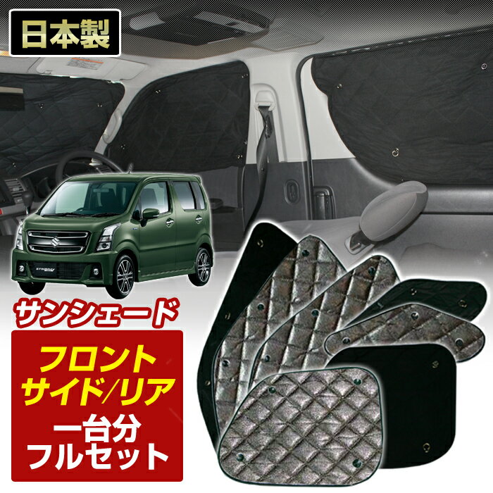ワゴンRスティングレー(MH35/55S)(H29/02〜)ブラック アルミサンシェード(一台分フルセット)車 日よけ 車中泊 防犯 吸盤 遮光 カーシェード フロント リア BMS