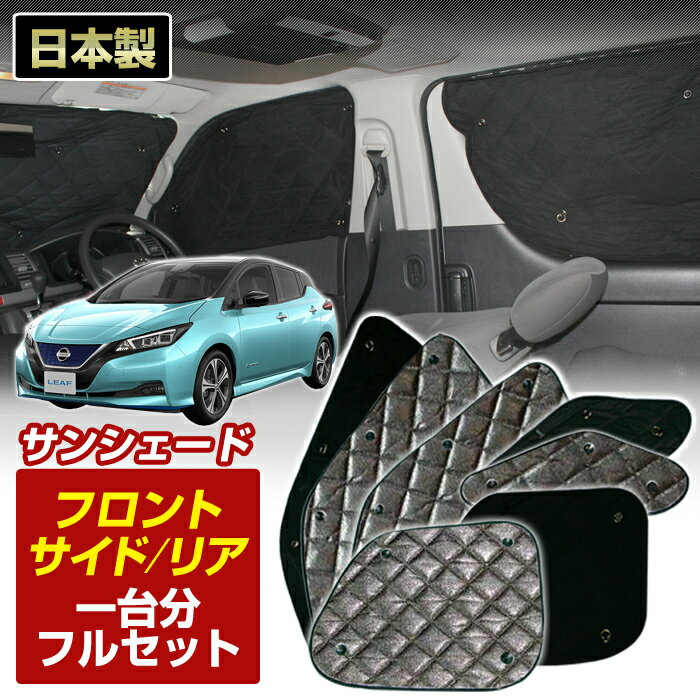 リーフ （ZE1)（H29/10〜）ブラック アルミサンシェード (1台分フルセット)車 日よけ 車中泊 防犯 吸盤 遮光 カーシェード フロント リア