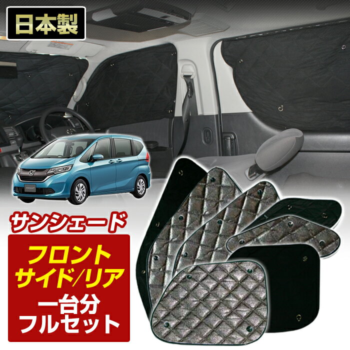 ＼新春SALE開催／フリードプラス（GB5/6）(H28/09〜R01/10)ブラック アルミサンシェード (1台分フルセット)車 日よけ 車中泊 防犯 吸盤 遮光 カーシェード フロント リア[S3-038-C]【お買い物マラソン 全品ポイント5倍】
