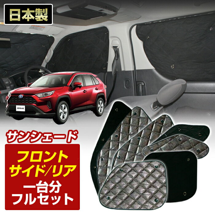 RAV4 (MXAA52 /MXAA54) (H31/04～) ブラック アルミサンシェード(一台分フルセット)車 日よけ 車中泊 防犯 吸盤 遮光 カーシェード フロント リア BMS S1-112-C