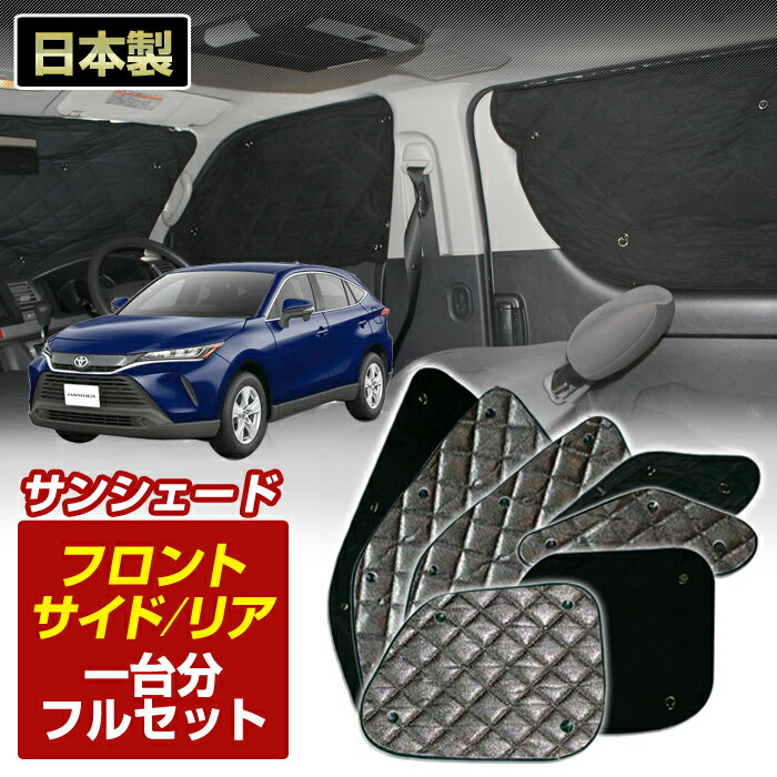 ハリアー (MXUA80/MXUA85) (R02/06〜) ブラック アルミサンシェード(一台分フルセット)車 日よけ 車中泊 防犯 吸盤 遮光 カーシェード フロント リア BMS[S1-118-C]