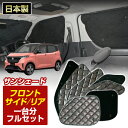 サクラ (B6AW) (R04/06〜) ブラック アルミサンシェード(一台分フルセット)車 日よけ 車中泊 防犯 吸盤 遮光 カーシェード フロント リア BMS[S2-029-C]