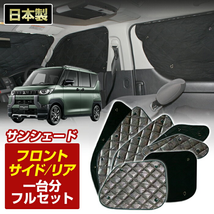デリカミニ（B34A/B35A/B37A/B38A)（R05/05〜）ブラック アルミサンシェード (1台分フルセット)車 日よけ 車中泊 防犯 吸盤 遮光 カーシェード フロント リア K6-020-C-R1