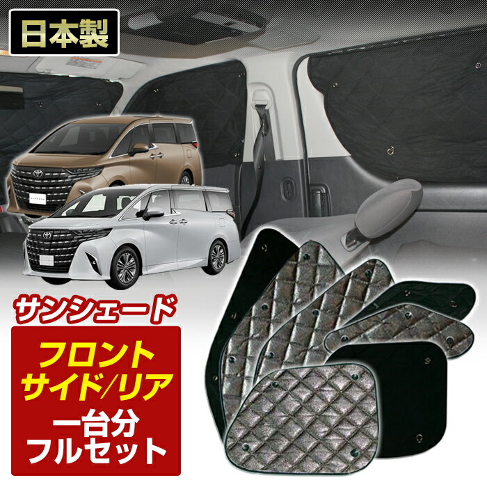 ＼新春SALE開催／40系 アルファード(AGH・AAHH40/45) (R05/06〜) ブラック アルミサンシェード(一台分フルセット)車 日よけ 車中泊 防犯 吸盤 遮光 カーシェード フロント リア BMS【お買い物マラソン 全品ポイント5倍】