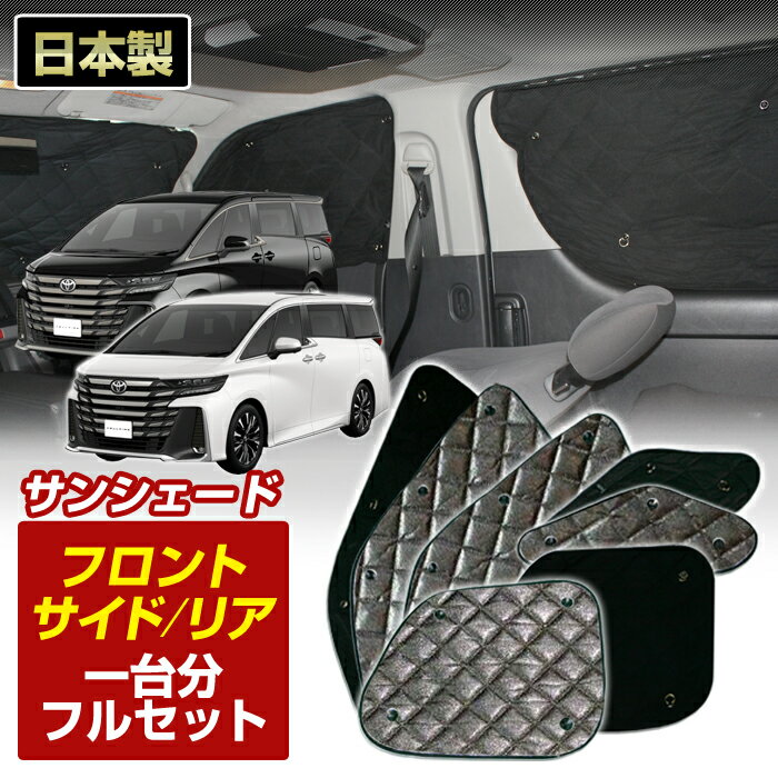 ヴェルファイア (TAHA/AAHH40/45) (R05/06〜) ブラック アルミサンシェード(一台分フルセット)車 日よ..