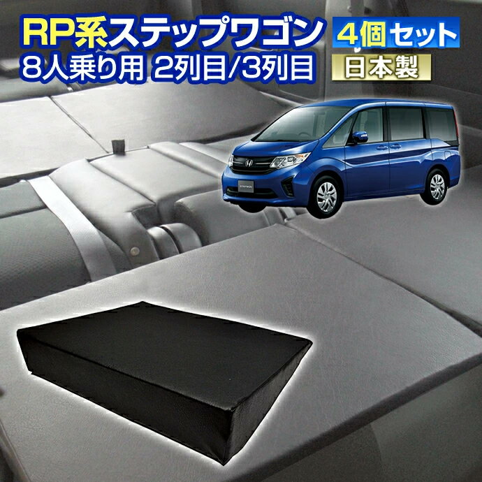 RP ステップワゴン(RP系) 車中泊 すきまクッション 4個セット 8人乗り用 2列目3列目(M 2個/S 2個)(マッ..