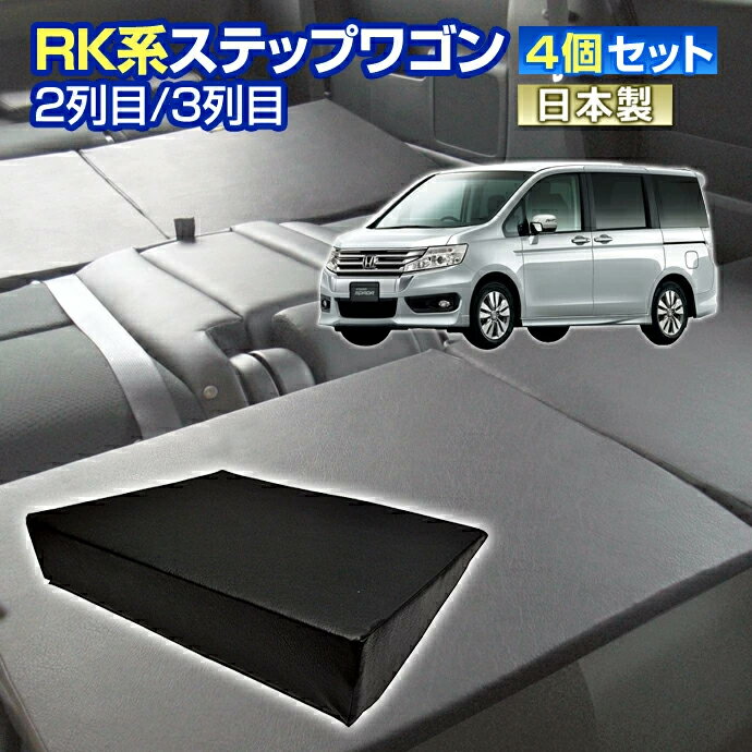 お買い物マラソン5/16まで全品P増量 RK ステップワゴン(RK系) 車中泊 すきまクッション4個セット 2列目3列目(M 2個/L 2個)(マット シートフラットクッション スペースクッション マットレス キャンピングマット キャンピングカー オートキャンプ 日本製)