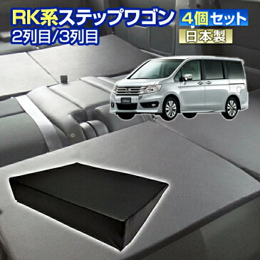 RK ステップワゴン(RK系) 車中泊 すきまクッション4個セット 2列目3列目(M 2個/L 2個)(マット シートフラットクッション グッズ スペースクッション エアーマット マットレス ベッド エアベッド キャンピングマット キャンピングカー オートキャンプ 日本製)