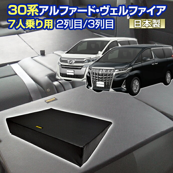 お買い物マラソン5/16まで全品P増量 30 ヴェルファイア アルファード30系 車中泊 マット すきまクッション4個セット 7人乗り用 2列目3列目(SS 2個/L 2個)マット シートフラットクッション グッズ マットレス 日本製