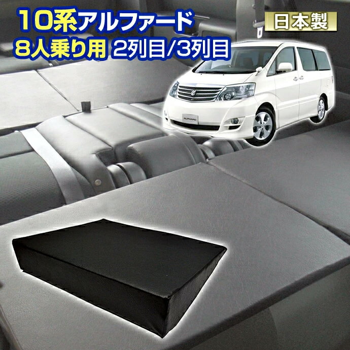 10 アルファード(10系) 車中泊 すきまクッション(4個セット) 8人乗り用 2列目3列目(S 2個/SS 2個)(マッ..